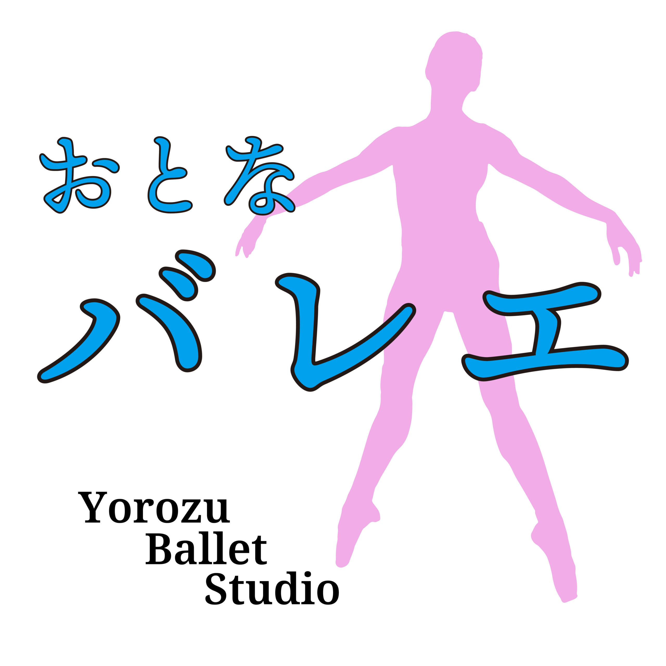 大人バレエ