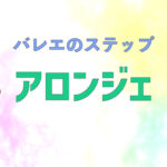 バレエのステップ　アロンジェ