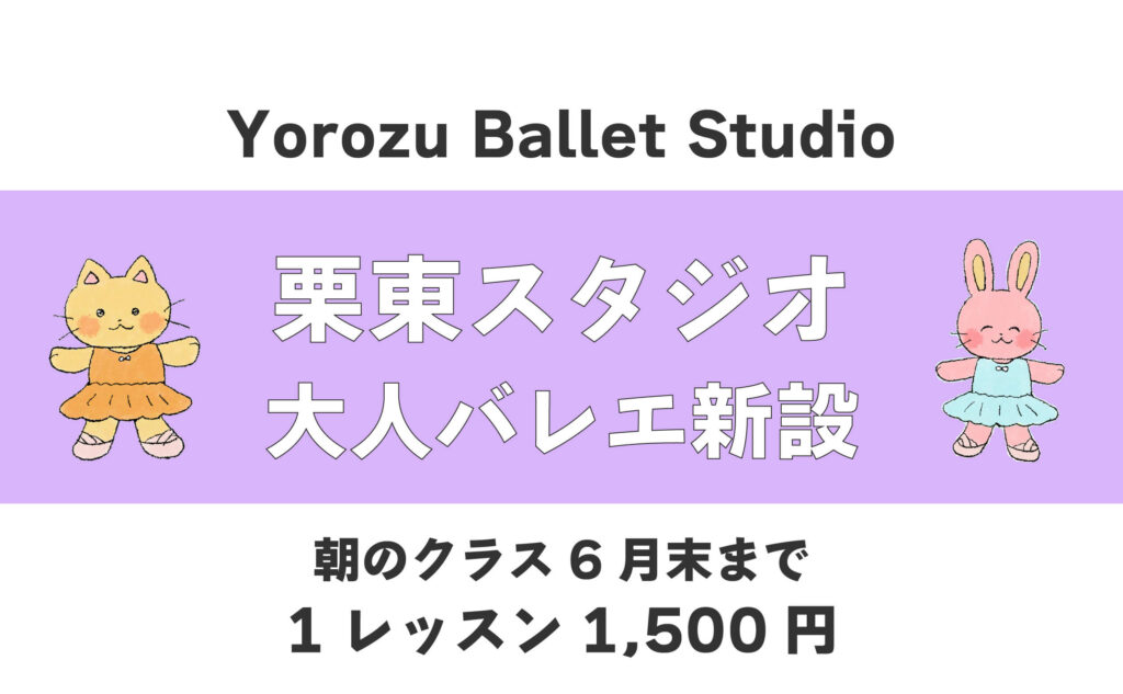栗東大人バレエ