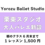 栗東大人バレエ