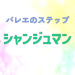 シャンジュマン